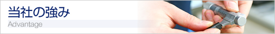 当社の強み