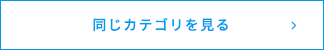 同じカテゴリを見る