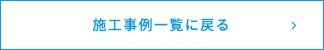 施工事例一覧に戻る