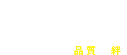日加グループ 日加R&E プロが支える品質と絆。