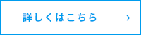 詳しくはこちら